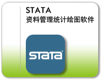 Stata软件 Stata 软件|Stata 16|Stata 代理